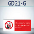 Знак «Переходить через пути в наушниках опасно!», GD21-G (односторонний горизонтальный, 540х220 мм, металл, с отбортовкой и Z-креплением)